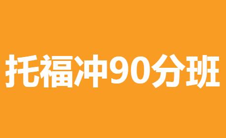 杭州环球托福全日制基础冲90分微班课程设置和价格